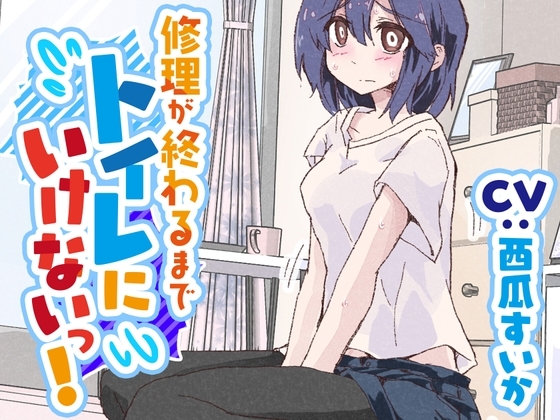 【おしっこ我慢/お漏らし】修理が終わるまでトイレに行けないっ!
