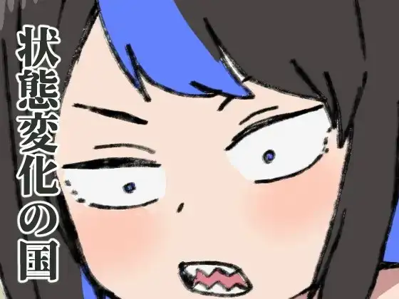 常識改変の世界で生きていく