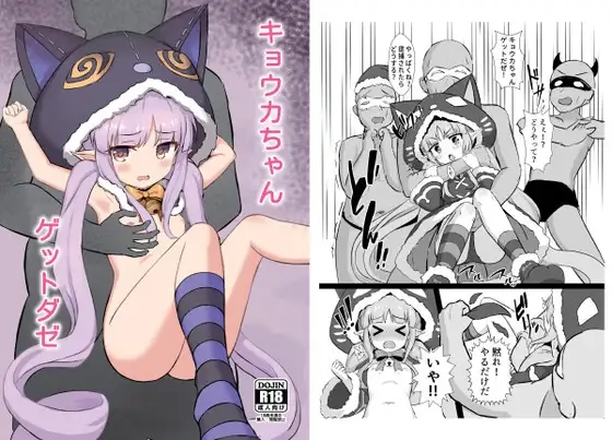 キョウカちゃんゲットダゼ