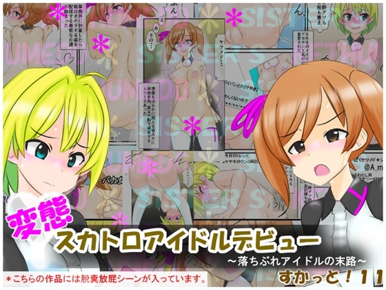 変態スカトロアイドルデビュー ~落ちぶれアイドルの末路~ すかっと11