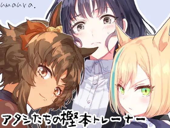アタシたちの樫本トレーナー