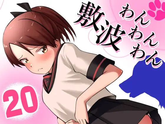 敷波わんわんわん