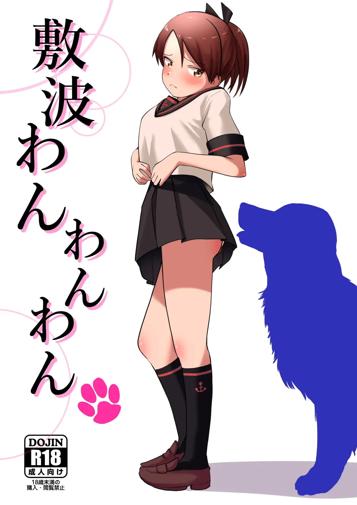 敷波わんわんわん お解りいただけただろうか エロ漫画2