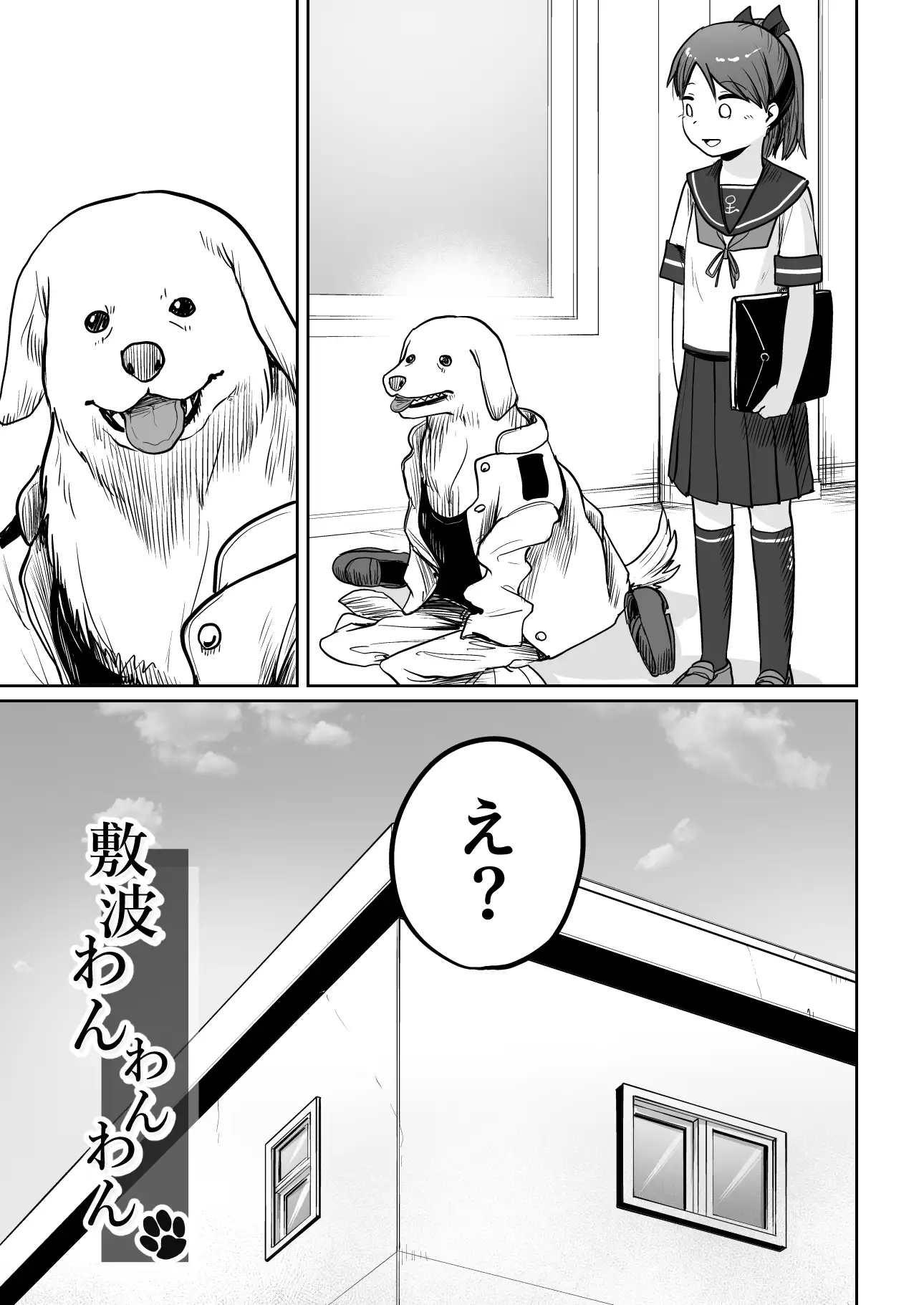 敷波わんわんわん お解りいただけただろうか エロ漫画5