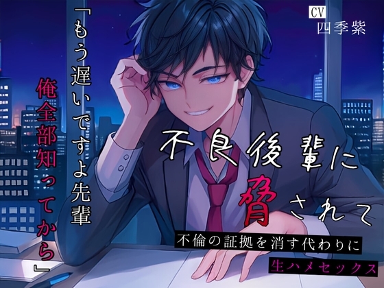 不良後輩に脅されて ～不倫の証拠を消す代わりに、深夜のオフィスで生ハメセックス～