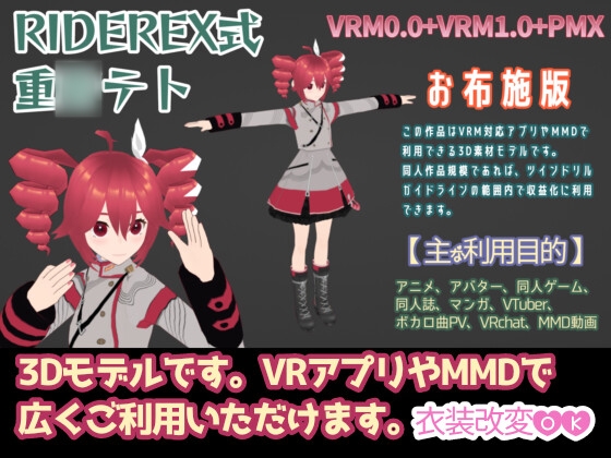 RIDEREX式 重○テト 3Dモデル お布施版【VRM0.0+PMX】