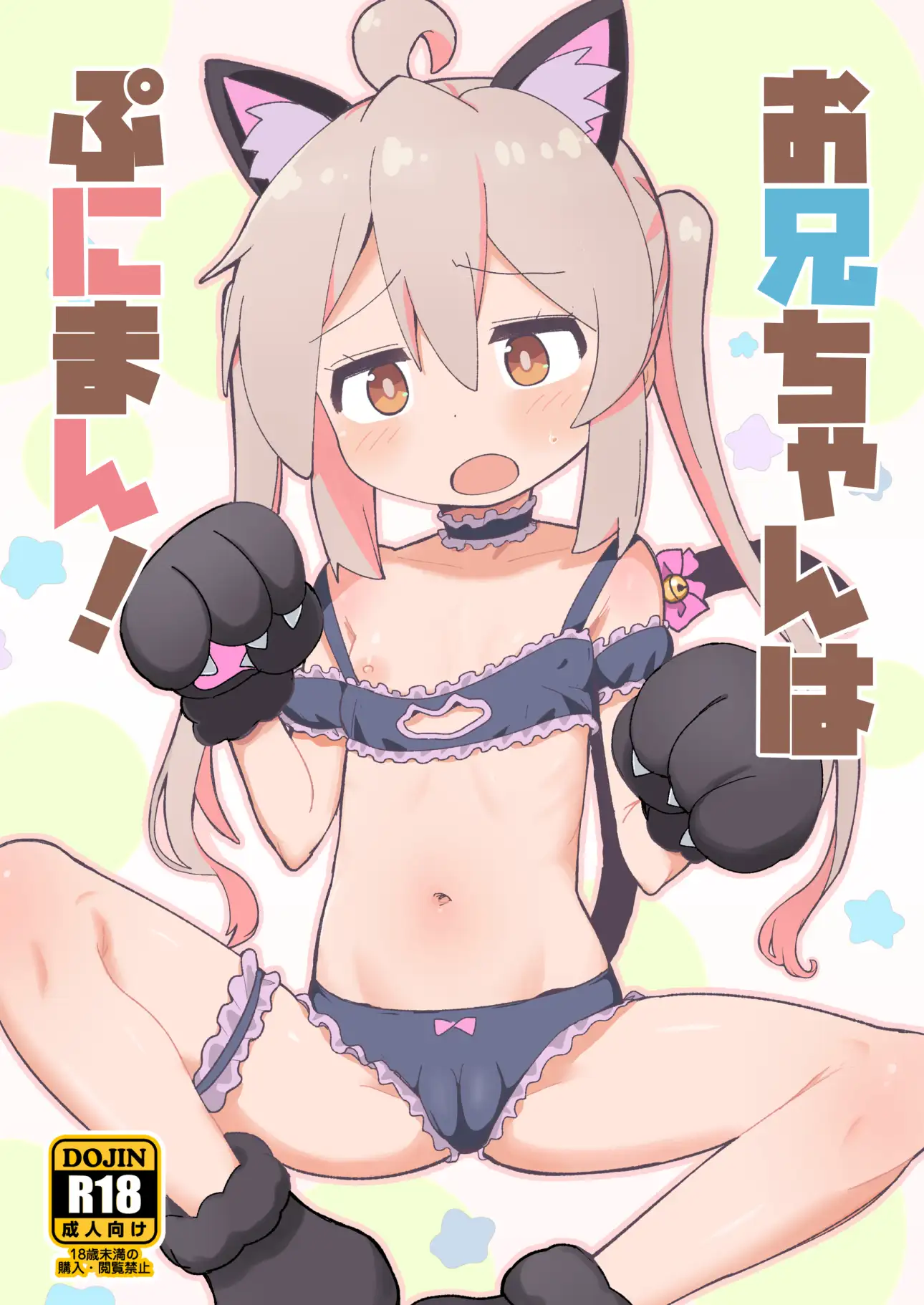 お兄ちゃんはぷにまん! okayushop エロ漫画2