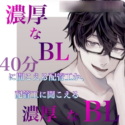 濃厚なBLに聞こえる配管工か、配管工に聞こえる濃厚なBLか 40分  ejaculation/fellatio