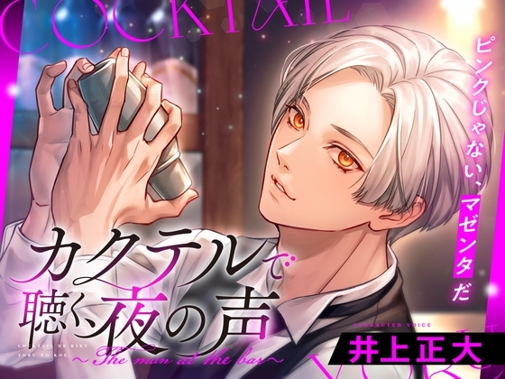 カクテルで聴く、夜の声〜The man at the bar〜(cv:井上正大)