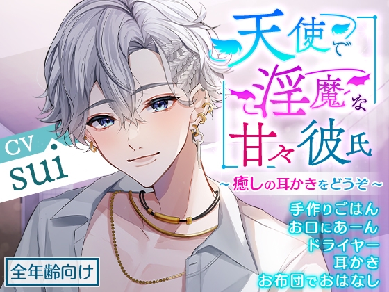 天使で淫魔な甘々彼氏～癒しの耳かきをどうぞ～