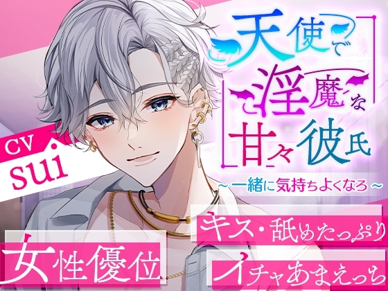 天使で淫魔な甘々彼氏～一緒に気持ちよくなろ～