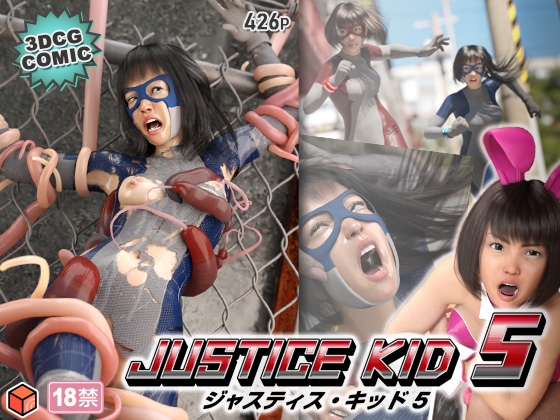 正義のヒーロー「JUSTICE KID 5 -ジャスティス・キッド 5-」