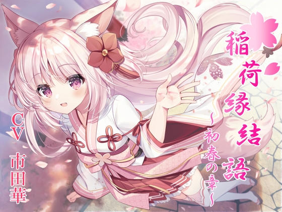 稲荷神縁結語~初春の章~【癒しとえっちの音声作品】