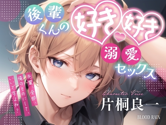 後輩くんの好き好き溺愛セックス