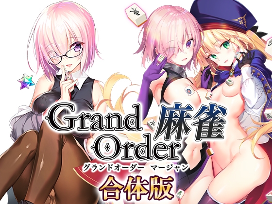 Grand Order 麻雀 合体版 セーブデータ　[RJ01092687]