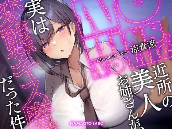 【大ボリューム第二弾-2時間34分】No Kiss, No Life~近所の美人お姉さんが、実は変態キス魔だった件