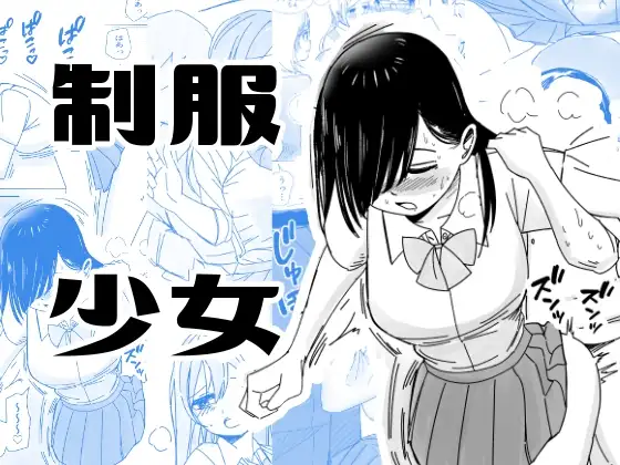 インモラルな制服男女