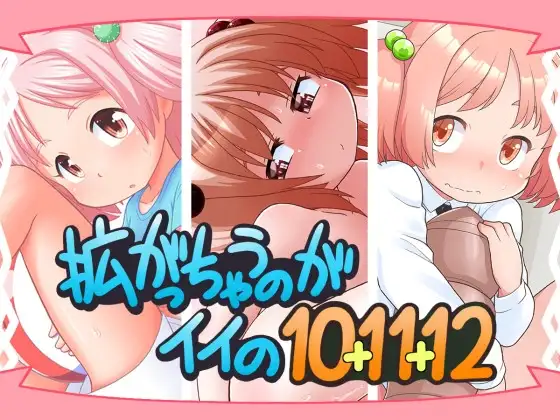 拡がっちゃうのがイイの10+11+12