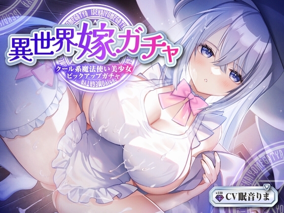 【単発嫁ガチャ330円90分】異世界嫁ガチャクール系魔法使いPU~クール人見知りな魔法使い少女と強制お嫁さん契約ドスケベデレ開花のどろどろいちゃらぶ恋人交尾~【KU100】
