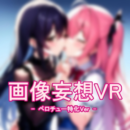 画像妄想VR  - ベロチュー特化Ver -