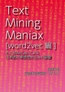 Text Mining Maniax[word2vec編]:RとRMeCabによる日本語の単語埋め込みの基礎