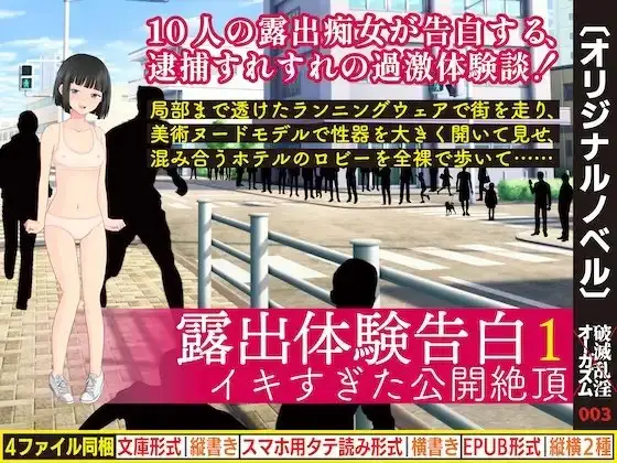 露出体験告白1 イキすぎた公開絶頂