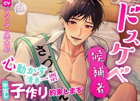 ドスケベ候補者~心動かす清き一票 中出し子作り約束します~