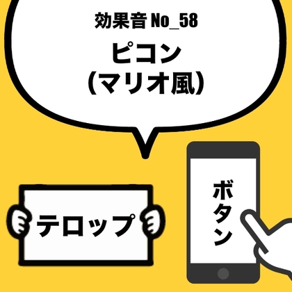 【効果音】No_58_ピコン_マリオ風(ボタン、テロップ)