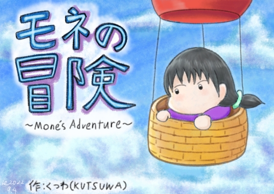 モネの冒険~Mone’s Adventure~