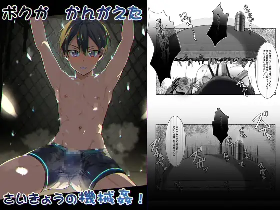 ぼくがかんがえたさいきょうの機械○!