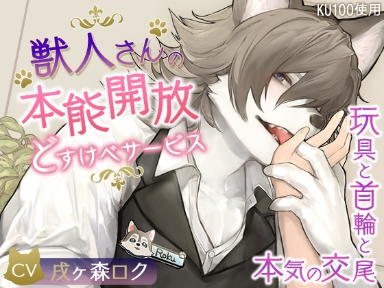 【KU100】獣人さんの本能開放どすけべサービス~玩具と首輪と本気の交尾~