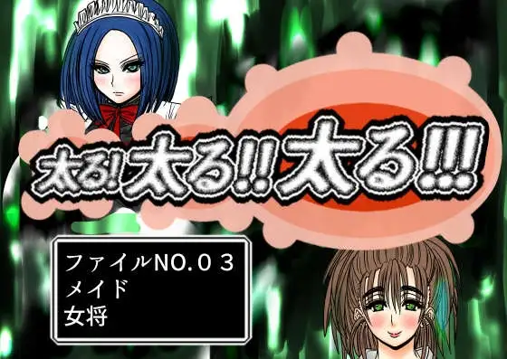 太る太る太るファイルNO.03