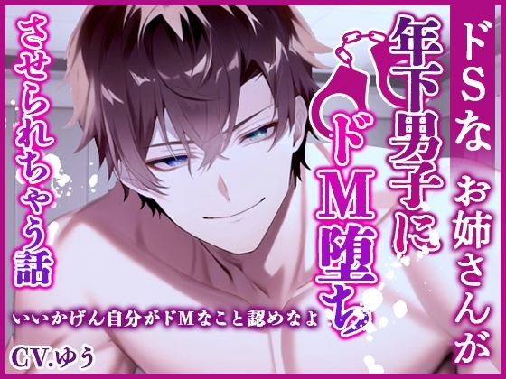 ドS気取りのお姉さんが年下男子にドM堕ち中出しされちゃう話