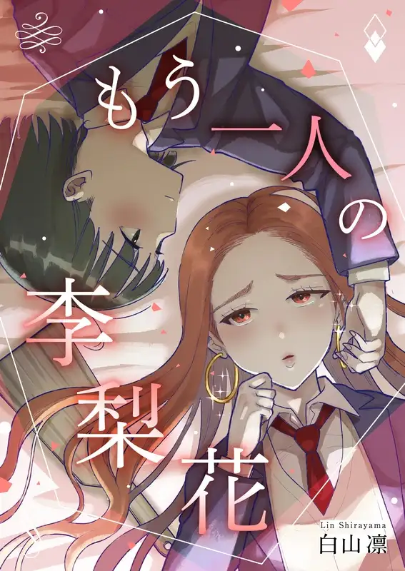 【繁体中文版】もう一人の李梨花