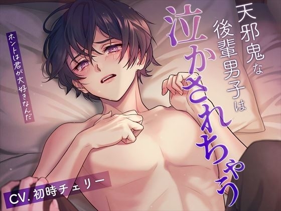 天邪鬼な後輩男子は泣かされちゃう～ホントは君が大好きなんだ～