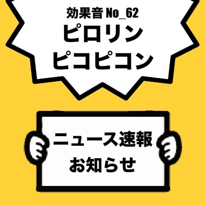 【効果音】No_62_ニュース速報_お知らせ_通知_テロップ(ピロリン、ピコピコン)