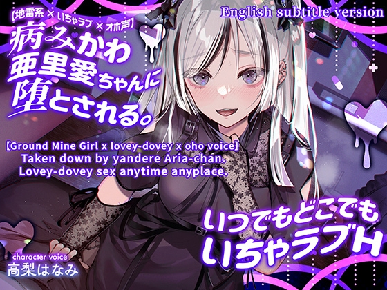 RJ01094065 ENG Ver[Ground Mine Girl x lovey-dovey x oho voice] Taken down by yandere Aria-chan. Lovey-dovey sex anytime anyplace. [20230904]