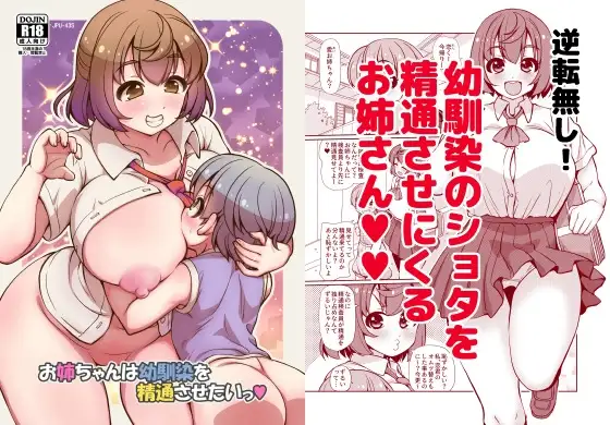 お姉ちゃんは幼馴染を精通させたいっ