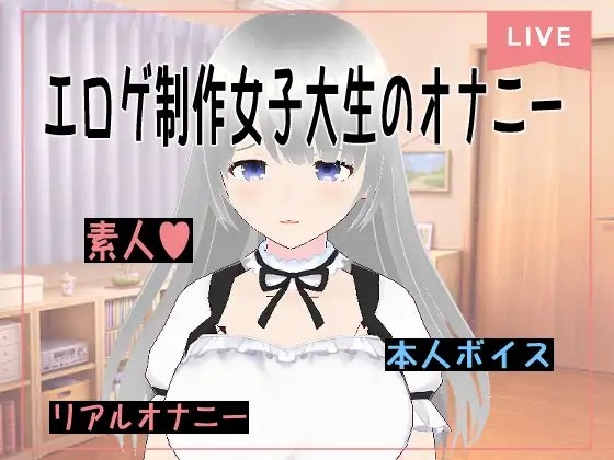 エロゲ制作女子大生Vtuberのオナニー実演【花露るね】