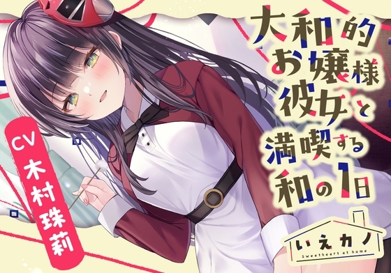 【梵天竹耳かき・肩&首回りマッサージ】いえカノ~大和的お嬢様彼女と満喫する和の一日~【CV.木村珠莉】