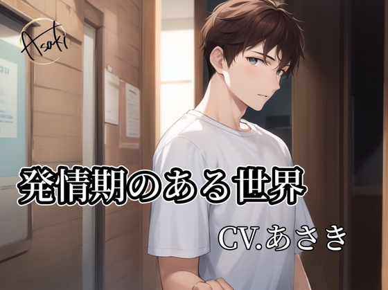 【バイノーラル録音】発情期のある世界 CV.あさき