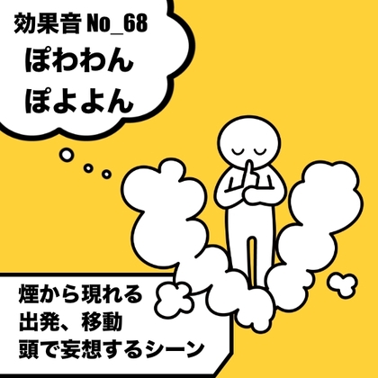 【効果音】No_68_煙から現れる、消える、逃げる、頭で妄想するシーン(ぽわわん)2