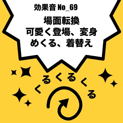 【効果音】No_69_キラキラくるくる(場面転換、登場、現れる)長
