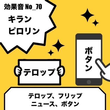 【効果音】No_70_ニュース_テロップ_ボタン(ピコン、ピロリン、キラリン、綺麗、輝く)