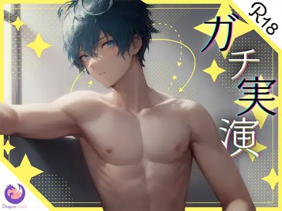 ✨ガチ実演✨19歳ゲーマー男子✨音声投稿3日で実演デビュー!?据え置きオナホでパンパンパン!溢れる精子が止まらないっ!!
