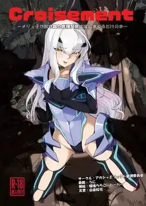 Croisement ―メリュ子が獣や蟲と異種交尾出産しまくるだけの本―