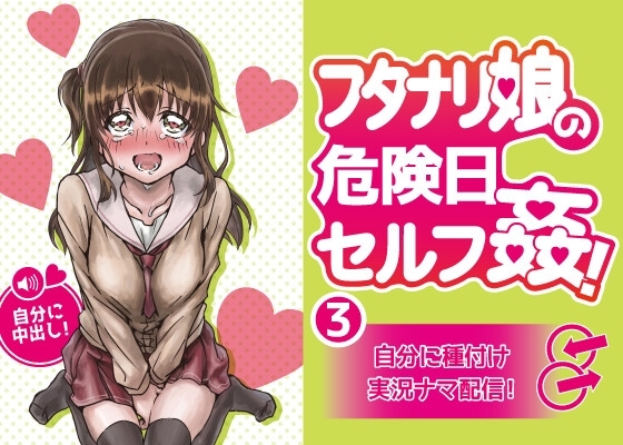 フタナリ娘の危険日セルフ姦!3~自分に種付け実況ナマ配信!