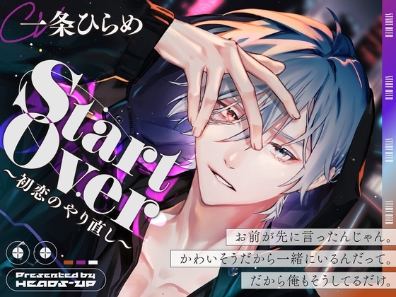 Start Over~初恋のやり直し~
