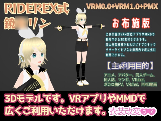 RIDEREX式 鏡○リン 3Dモデル お布施版【VRM0.0+PMX】