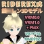 RIDEREX式 鏡○レン 3Dモデル お布施版【VRM0.0+PMX】